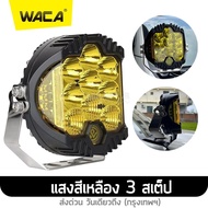 WACA ไฟ รุ่น 90W ไฟสปอร์ตไลท์ ไฟ 3สเต็ป DC10-50 Volt (2ชิ้น) อลูมิเนียม ไฟช่วยตัดหมอก ไฟตัดหมอก ไฟสปอร์ตไลท์ led 12v ไฟส่องทางไฟสปอร์ตไลท์รถยนต์ จักรยานไฟฟ้า เเสงขาว ไฟออฟโรด ไฟส่องสว่าง ไฟหน้ารถบรรทุก ไฟเดินป่า E49 FHA ไฟสปอร์ตไลท์ led 12v ขาจับไฟ