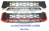 กระจังหน้า TOYOTA REVO MODEL B ไม่มีไฟ โตโยต้า รีโว่ 2015 2016 2017