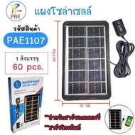 แผงโซล่าเซลล์ แผงชาร์จโซล่าเซลล์4W PAE1107 แผงชาร์จแบตเตอรี่ ชาร์จโทรศัพท์ และอื่นๆ lv