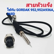 สายหัวเเร้ง ใช้กับ GORDAK 952952A936A968D