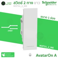 สวิตช์ไฟ สวิทช์ Schneider สวิท 1 ทาง 2 ทาง AvatarOn A สีขาว ดำ รหัส M3T31_1F M3T31_2 M3T31_M1F M3T31