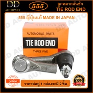 555 ลูกหมากคันชักนอก ISUZU D-MAX 2WD 4WD /02-12 (แพ๊กคู่ 2ตัว)(SE5361) ญี่ปุ่นแท้ 100% ราคาขายส่ง ถู