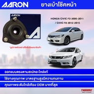 AARON ยางเบ้าโช๊คหน้า Honda Civic FD 2006-2011 / Civic FB 2012-2015 ฮอนด้า ซีวิค เอฟดี เอฟบี