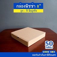 กล่องพิซซ่าหนาพิเศษ ขนาด 8 นิ้ว 1 แพ็คมี 50 กล่อง มี 2 สี