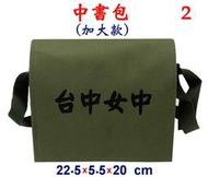 【IMAGEDUCK】M3818-2-(台中女中)中書包(加大款)斜背包(軍綠)台灣製作