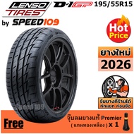 LENSO ยางรถยนต์ ขอบ 15 ขนาด 195/55R15 รุ่น D-1GP - 1 เส้น (ปี 2026)