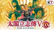 大閣立志傳V DX (2004,2022) | 中文版 數位版 | PC Windows Google Drive