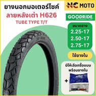 [ล็อตใหม่ ปี 2023] ยางนอกมอเตอร์ไซค์ GOODRIDE กู้ดไรด์ H626 ลายหลังเต่า T/T (Tube Type) ขอบ 17 นิ้ว 