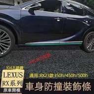 台灣現貨LEXUS 2023款新RX 側裙 門邊飾條 車門防撞條 RX350h RX500h 車身飾條 裝飾亮條 亮片