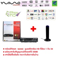 ชุด กล่องรับสัญญาณ ดิจิตอลทีวี กล่องดิจิตอลทีวี Nano DT-T2A + เสารับสัญญาณทีวีดิจิตอล Topfield ภายใน แบบมีไฟเลี้ยง ดูได้ทุกที่ทั่วไทย