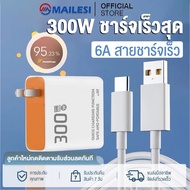 Mailesi ชุดชาร์จ 300W ชาร์จเร็วสุด /สายชาร์จ 6A + หัวชาร์จ สำหรับ Type-C Cable Huawei SuperCharger