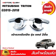 ถ้วยปีก เบ้ารองมือจับโครเมียม 4 ประตู/2ประตู/แคป  TRITON 2015-2018 ชุดแต่งโครเมี่ยม ชุดเบ้ารองมือเปิด  ไทรทัน ไตรตัน