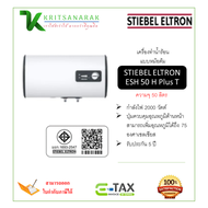 STIEBEL ELTRON เครื่องทำน้ำร้อนแบบหม้อต้ม (แนวนอน) รุ่น ESH 50 H Plus T ความจุ 50 ลิตร
