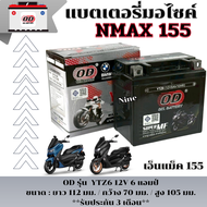 แบตเตอรี่มอไซค์ Nmax155 หัวฉีดทุกรุ่น ทุกปี แบตเตอรี่แห้ง เอ็นแม็ค N MAX155 ยี้ห้อOD Battery YTZ6 (1