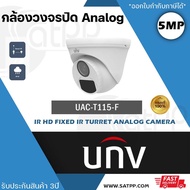 UNV กล้องวงจรปิด รุ่น UAC-T115-F28 เลนส์ 2.8 mm / รุ่น UAC-T115-F40 เลนส์ 4.0 mm 4ระบบ ความละเอียด 5mp CCTV Uniview อินฟราเรด