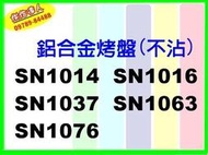 【烘焙達人】三能 鋁合金烤盤 不沾  SN1014 SN1016 SN1037 SN1063 SN1076 Q