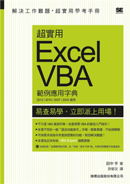 超實用 Excel VBA 範例應用字典（2013/2010/2007/2003 適用） (新品)