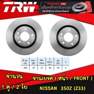 TRW จานเบรคหน้า NISSAN 350Z (Z33) จานดิสก์เบรก