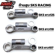 ก้านสูบ SKS RACING ยาว107 ยาว118 ยาว125