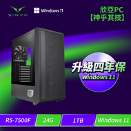 ★四年保固★欣亞PC【神乎其技】 AMD【6核】Ryzen5 7500F/24G/1TB M.2 PCIe/WIFI+BT/650w/Windows 11 Home/四年完美保固(無內顯，請自行搭購顯