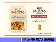 【歐洲菜籃子】義大利RUMMO N.51 短管麵 Mezzi Rigatoni 500克，全黃銅擠壓頭，遵循傳統製法