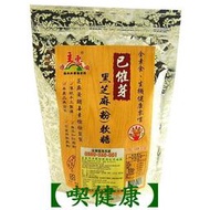 【喫健康】主惠源順已催芽黑芝麻(粉)軟糖224g/