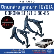 Lower Arm Ball Joint Toyota Corona ST171 Year 80-85