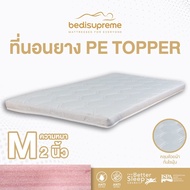 Bedisupreme ที่นอนยาง PE ล้วน/ topper หุ้มผ้านอกกันไรฝุ่น หนา 2 นิ้ว ขนาด 3 ฟุต / 3.5 ฟุต / 5 ฟุต / 6 ฟุต