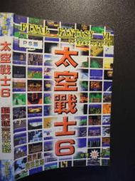 橫珈二手書  【     Final Fantasy6  太空戰士6  超究極完全攻略  】  非常電玩   出版  編 