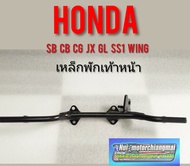 เหล็กพักเท้าหน้าsb cg cb jx gl ss1 wing เหล็กพักเท้าหน้า Honda cb100 125 cg11 125 jx gl ss1 wing125 