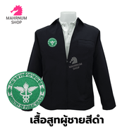 (เสื้อสูทผู้ชาย-สีดำ) ปักตรากระทรวงสาธารณสุข(สธ.) ซับในครึ่งตัว