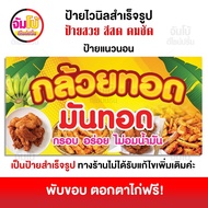 ป้ายกล้วยทอด มันทอด ป้ายไวนิล ขนาด 100x50 cm. ป้ายสำเร็จรูป พร้อมใช้งาน ป้ายหน้าร้าน กล้วยทอด (ไวนิล