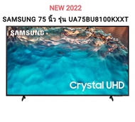 (NEW 2022) SAMSUNG Crystal UHD TV 4K SMART TV 75 นิ้ว 75BU8100 รุ่น UA75BU8100KXXT ( NEW2022 )