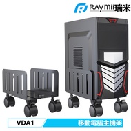 【Raymii 瑞米】VDA1 移動式電腦主機架