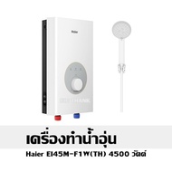 เครื่องทำน้ำอุ่น Haier EI45M-F1W(TH) 4500 วัตต์