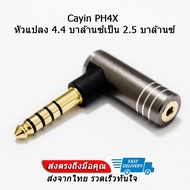 Cayin PH4X แจ็คแปลง 4.4 บาล้านซ์เป็น 2.5 บาล้านซ์ ประกันศูนย์ไทย
