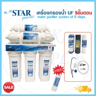 Star Pure เครื่องกรองน้ำ UF VIFIL กรอง 0.01ไมครอน 5 ขั้นตอน ฟรี ไส้กรอง PP เครื่องกรองน้ำดื่ม StarPu