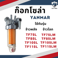 ชุดกรองน้ำมัน ยันม่าร์ TF รุ่น TF75 TF85 TF105 TF115 TF120DI TH3 TH4 TH5 TH6 TH7 TH8 SA60 SA70 SA80 