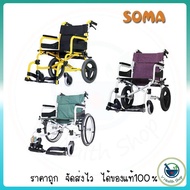 **ไม่รับเปลี่ยนคืน**รถเข็น Soma SM-250.5 วีลแชร์ โครงสร้างอลูมิเนียม ล้อหลัง 14นิ้ว / 20นิ้ว  รถเข็นผู้ป่วย Wheelchair