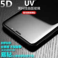 UV 5D 玻璃貼 頂級全透明 NOTE9 S10e S9+ S8+ NOTE8 全膠 無黑邊 曲面 滿版 保護貼