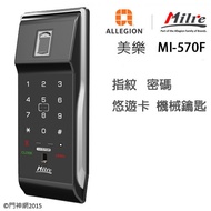 美樂MI-570F (含安裝) 指紋卡片密碼鑰匙四合一輔助型電子鎖 ----可安裝後付現或刷卡