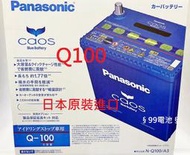 Panasonic 國際牌Q100 Q-100 Q-85 EFB 95D23L 啟停怠速熄火 汽車電瓶  §99電池§