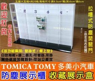 長田廣告{壓克力工廠} 拉門式 收藏盒 展示盒 防塵盒 展示櫃 收藏櫃 模型櫃 / TOMICA kyosho 汽車