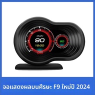 F9 Head Up Display OBD Smart Gauge 9 จอแสดงผล 9 ชนิดClear Faultรหัสอ่านข้อมูลSpeedometer TACHOMETER