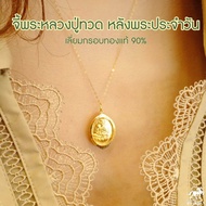 จี้พระหลวงปู่ทวด หลังพระประจำวัน เลี่ยมทองแท้ กรอบทอง 90% ร.5 มีใบรับประกันให้ค่ะ พระเลี่ยมทอง ราคาเ