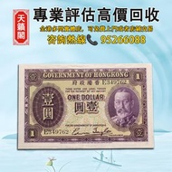 香港政府1元紙幣，1935年發行，喬治六世肖像♻️舊紙幣，錢幣，港幣，港紙，人民幣，澳門幣，民國幣，第一二三四套人民幣，紀念鈔，連體鈔，樣版鈔。大棉胎，大聖書，小聖書，光頭佬，金龍，眼鏡架，羅馬兵頭，