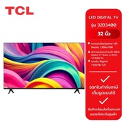 TCL ทีวี 32 นิ้ว ดิจิตอลทีวี รุ่น 32D3400 As the Picture One