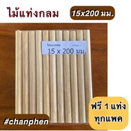 ไม้แท่งกลม ขนาด 15×200 มม.(10 แท่ง)