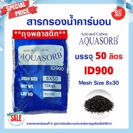 สารกรองน้ำ คาร์บอน 50 ลิตร ID900 Aquasorb Activated Carbon สารกรองคาร์บอน สารกรองแมงกานีส สารกรองแอน