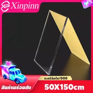 Xinpinn แผ่นอะคริลิคใส เงางาม มองเห็นทะลุผ่านได้ชัดเจน ทนทาน ตัดตามขนาดได้ Clear Acrylic Acrylic she